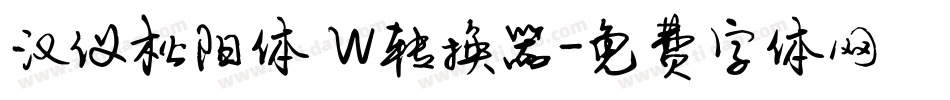 汉仪松阳体 W转换器字体转换